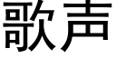 歌声 (黑体矢量字库)