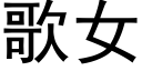 歌女 (黑体矢量字库)