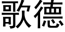 歌德 (黑體矢量字庫)