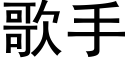 歌手 (黑體矢量字庫)