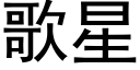 歌星 (黑体矢量字库)