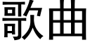 歌曲 (黑體矢量字庫)