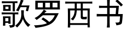 歌羅西書 (黑體矢量字庫)