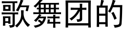 歌舞团的 (黑体矢量字库)