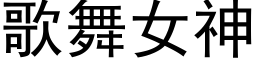 歌舞女神 (黑體矢量字庫)