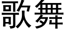 歌舞 (黑體矢量字庫)