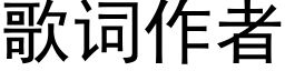 歌词作者 (黑体矢量字库)