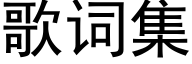 歌詞集 (黑體矢量字庫)