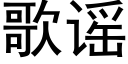 歌謠 (黑體矢量字庫)