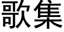 歌集 (黑體矢量字庫)