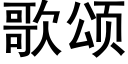 歌颂 (黑体矢量字库)