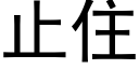 止住 (黑体矢量字库)