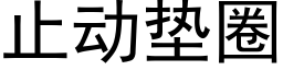 止动垫圈 (黑体矢量字库)