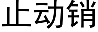 止动销 (黑体矢量字库)