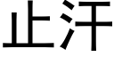 止汗 (黑體矢量字庫)