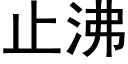 止沸 (黑体矢量字库)