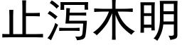 止瀉木明 (黑體矢量字庫)