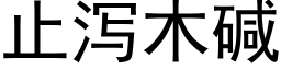 止泻木碱 (黑体矢量字库)