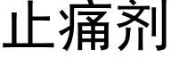 止痛剂 (黑体矢量字库)