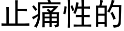 止痛性的 (黑体矢量字库)