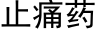 止痛藥 (黑體矢量字庫)