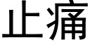 止痛 (黑体矢量字库)