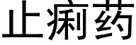 止痢藥 (黑體矢量字庫)