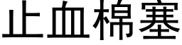 止血棉塞 (黑體矢量字庫)