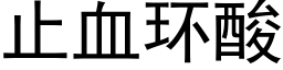 止血環酸 (黑體矢量字庫)