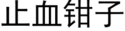 止血鉗子 (黑體矢量字庫)