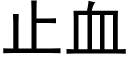 止血 (黑體矢量字庫)