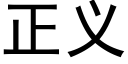 正义 (黑体矢量字库)