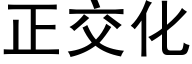 正交化 (黑體矢量字庫)