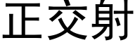 正交射 (黑体矢量字库)