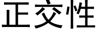 正交性 (黑体矢量字库)