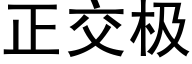 正交極 (黑體矢量字庫)