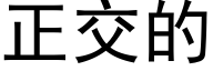 正交的 (黑体矢量字库)