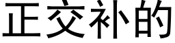 正交补的 (黑体矢量字库)