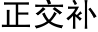 正交补 (黑体矢量字库)