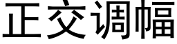 正交调幅 (黑体矢量字库)