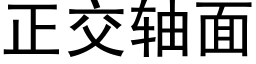 正交轴面 (黑体矢量字库)