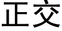 正交 (黑体矢量字库)