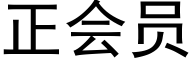 正会员 (黑体矢量字库)