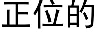 正位的 (黑體矢量字庫)