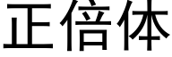 正倍体 (黑体矢量字库)