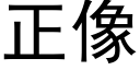 正像 (黑体矢量字库)