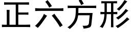 正六方形 (黑体矢量字库)