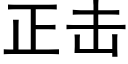 正击 (黑体矢量字库)