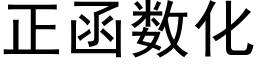 正函数化 (黑体矢量字库)