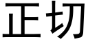 正切 (黑体矢量字库)